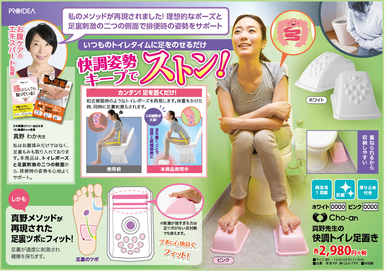 真野先生の快調トイレ足置き