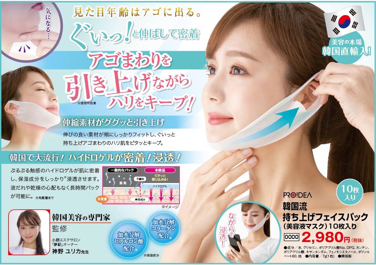 韓国流持ち上げフェイスパック_A5